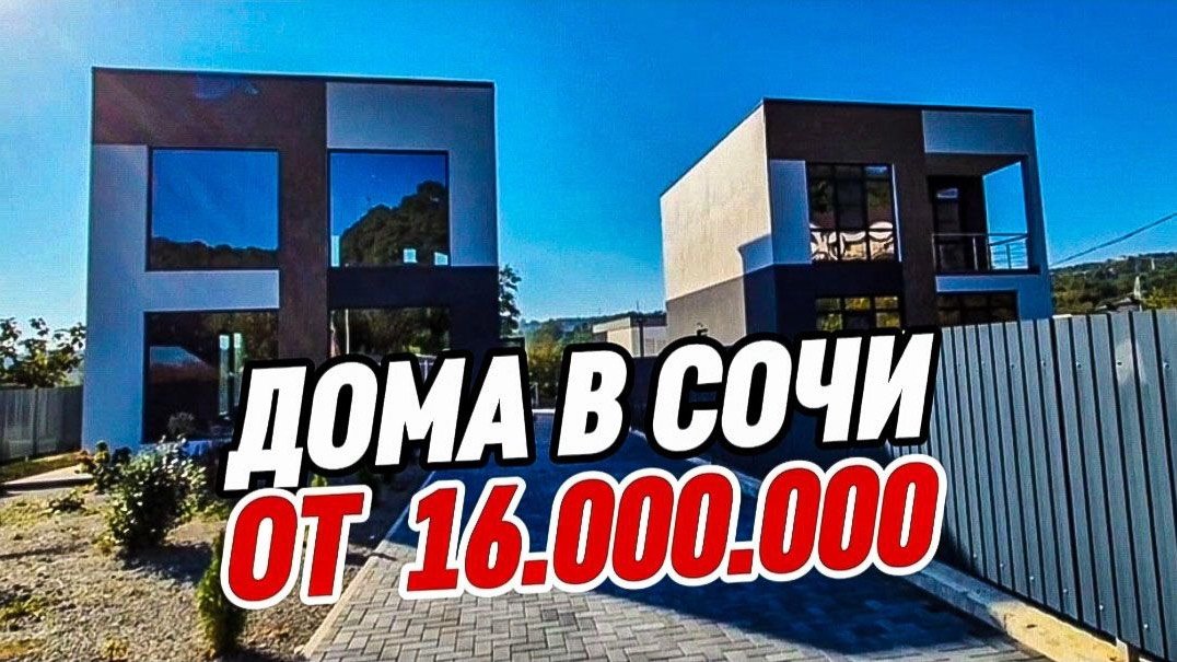 Дома в Сочи от 16 млн руб. Купить дом в Сочи