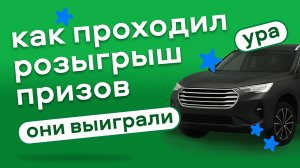 Итоги розыгрыша «Оформите ОСАГО и участвуйте в розыгрыше денежных призов (октябрь 2025)»