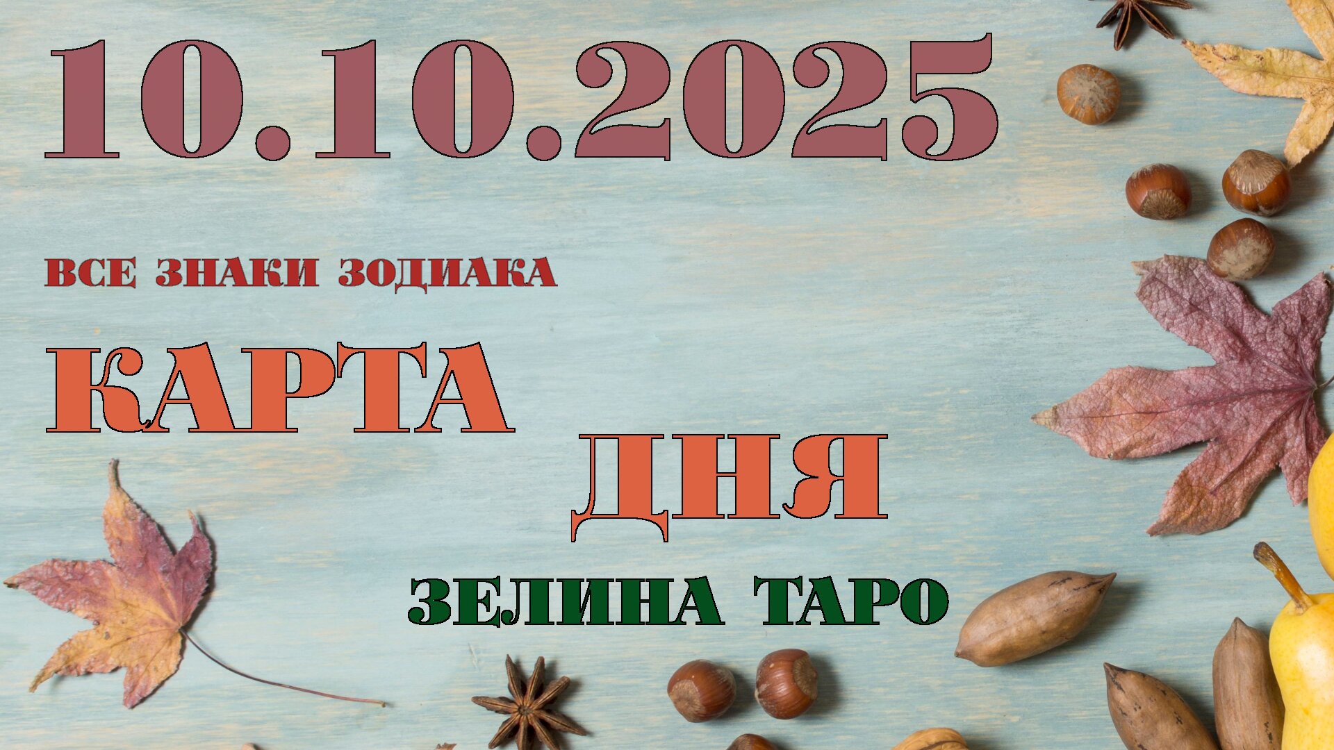 КАРТА ДНЯ и СОВЕТ на 10 октября 2025 года | ТАРО прогноз | Расклад таро для знаков зодиака