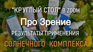 Отзывы по улучшению зрения с ЖЗК Солнечный Комплекс.