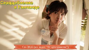 Сердцебиение в Таиланде - Сяо Шуй (все видео "Её пространства")