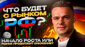 Рынок готов к росту или очередная ловушка медведей?!