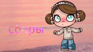 ⭐️Сборы на море⭐️ /Avatar world/ извините за отсутствие меня😔