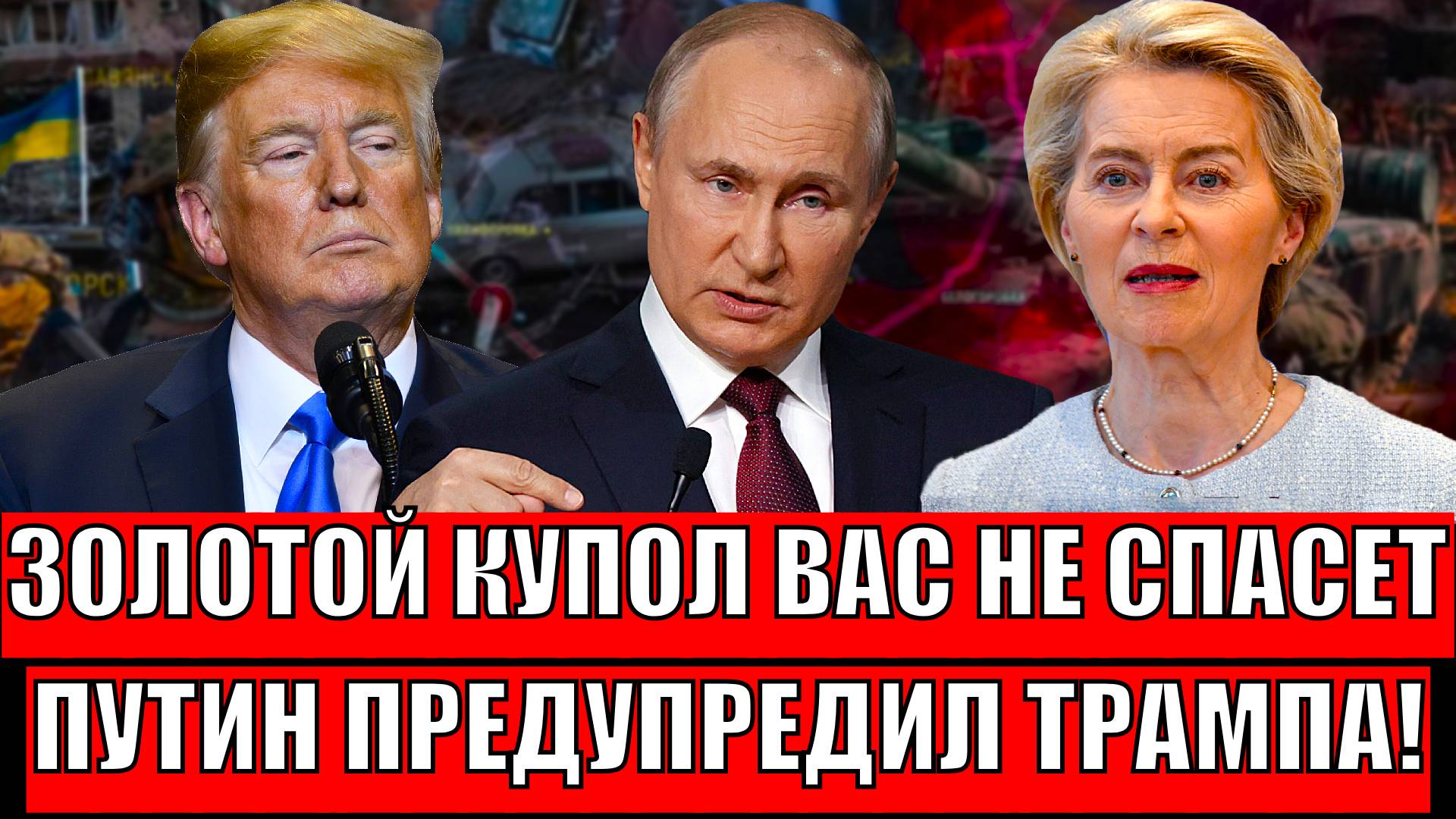 Золотой купол вас не спасёт! Путин предупреждает Трампа// 