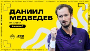 Даниил Медведев – о безумном матче с Тиеном и совет Фёдору Смолову от Дани | ATP 1000 в Шанхае