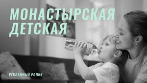 Рекламный ролик для воды "Монастырская детская"