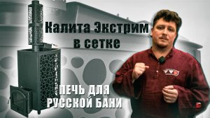 Калита Экстрим в сетке - новинка! Массивная теплоаккумулирующая печь - поддавать можно везде