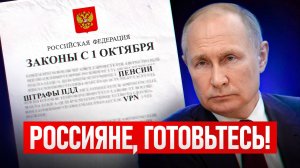 Эти законы поменяют ВСЕ! Какая будет жизнь россиян с 1 октября 2025?