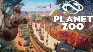 Planet Zoo  Серия 1