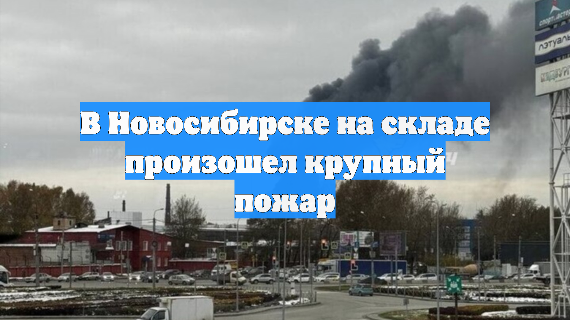 В Новосибирске на складе произошел крупный пожар