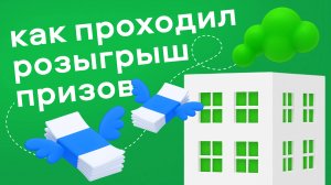 Итоги розыгрыша «Оформите ипотечную страховку и участвуйте в розыгрыше денежных призов (08.10.25)»
