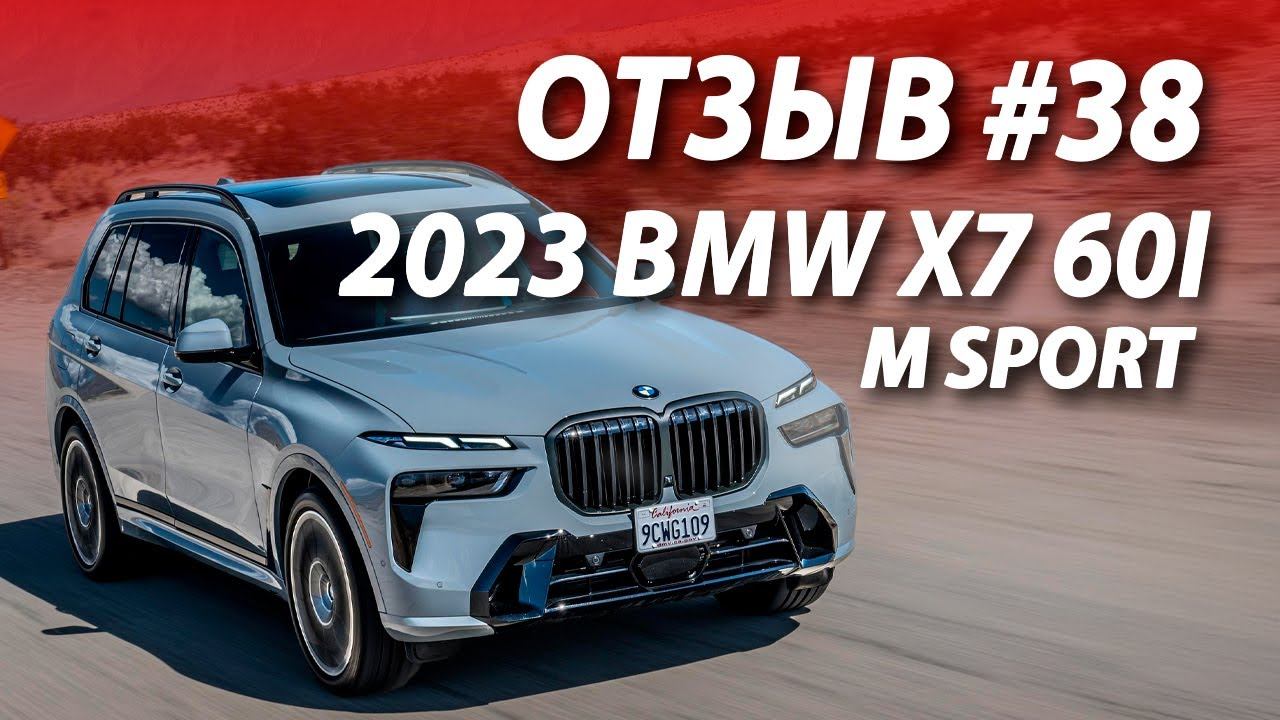ОТЗЫВ КЛИЕНТА #38 2024 BMW X7 M60i M Sport