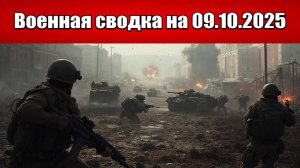 «Новогригоровка пала: ВС РФ дали рывок и вышли на окраины Алексеевки!»: Военная сводка на 09.10.2025