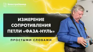 Измерение сопротивления петли «фаза нуль» простыми словами