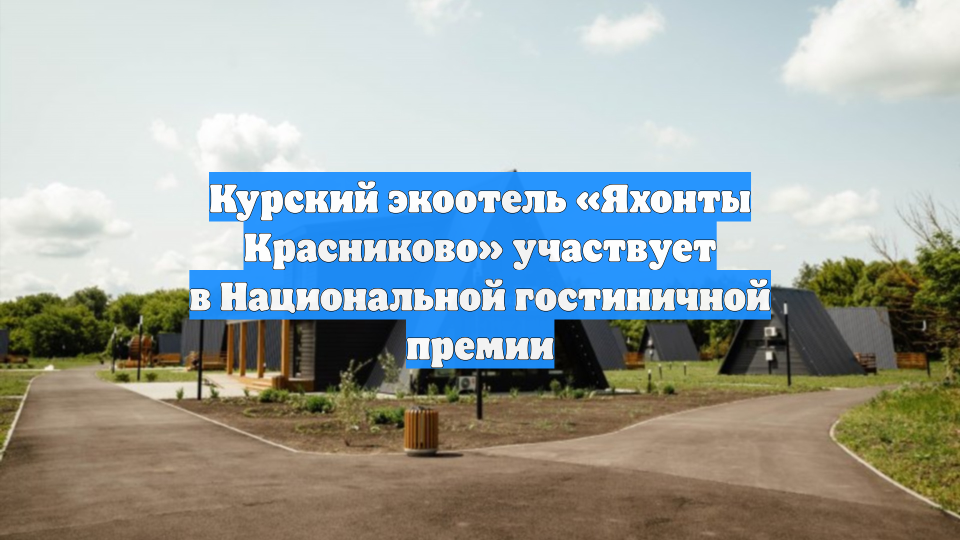 Курский экоотель «Яхонты Красниково» участвует в Национальной гостиничной премии