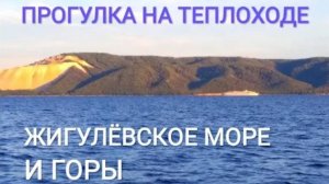 Прогулка по Волге на теплоходе "Жигули" в Тольятти