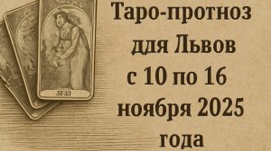 🔮 Таро-прогноз для Львов ♌ с 10 по 16 ноября 2025 года | Любовь 💖 Работа 💼 Финансы 💰
