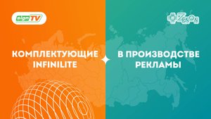Комплектующие Infinilite в производстве рекламы