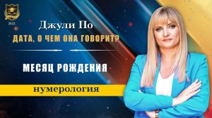 Дата, о чем она говорит - Месяц рождения