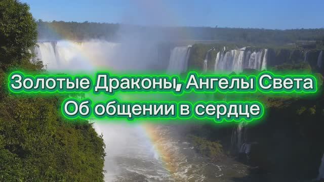 Золотые Драконы, Ангелы Света Об общении в сердце 11.08.2025г