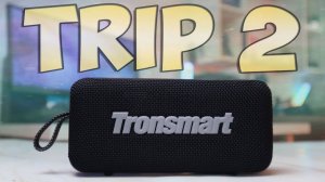 Tronsmart Trip 2 Обзор бюджетной водонепроницаемой беспроводной колонки - Лучше не найти?