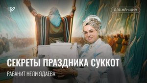Духовный смысл праздника Суккот. Рабанит Нели Ядаева