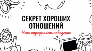 Секрет хороших отношений мужчины и женщины