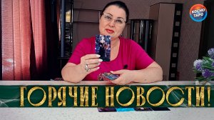 ГОРЯЧИЕ НОВОСТИ! КАК ПОМЕНЯЛАСЬ ЕГО ЖИЗНЬ? | Гадание таро расклад