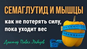 Вы на Семаглутиде? Вот как заниматься безопасно и с пользой