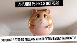 Анализ рынка 8 октября. Индекс подходит к 2700! Сможем ли двигаться вверх? Рубль! Газ Нефть! Золото