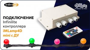 Подключение контроллера Infinilite контроллера Infinilite iMLamp4D mini с ДУ
