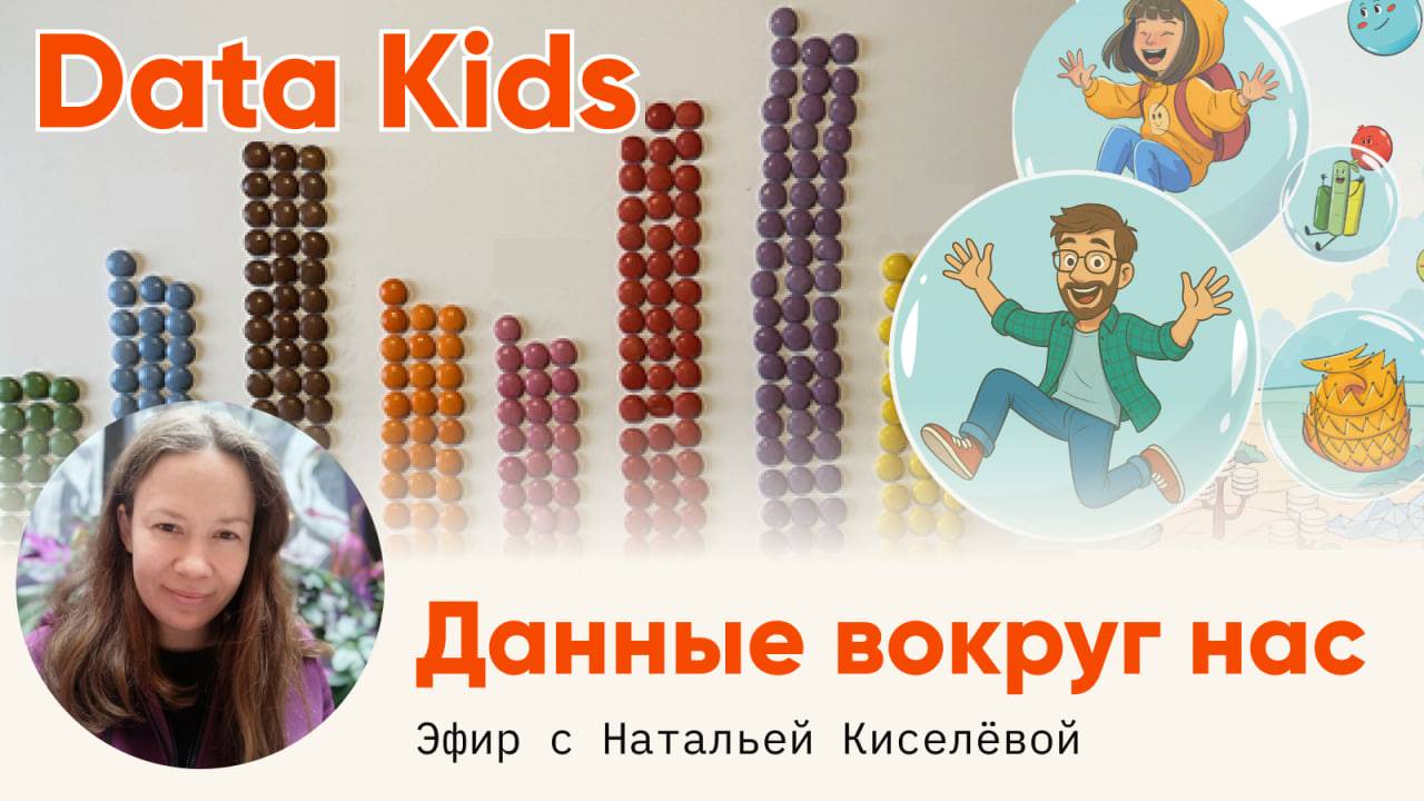 Визуализация данных для детей! Первый учебный эфир: Данные вокруг нас!
