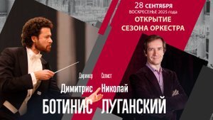 Мессиан Равель Стравинский | Димитрис Ботинис Николай Луганский | Трансляция концерта