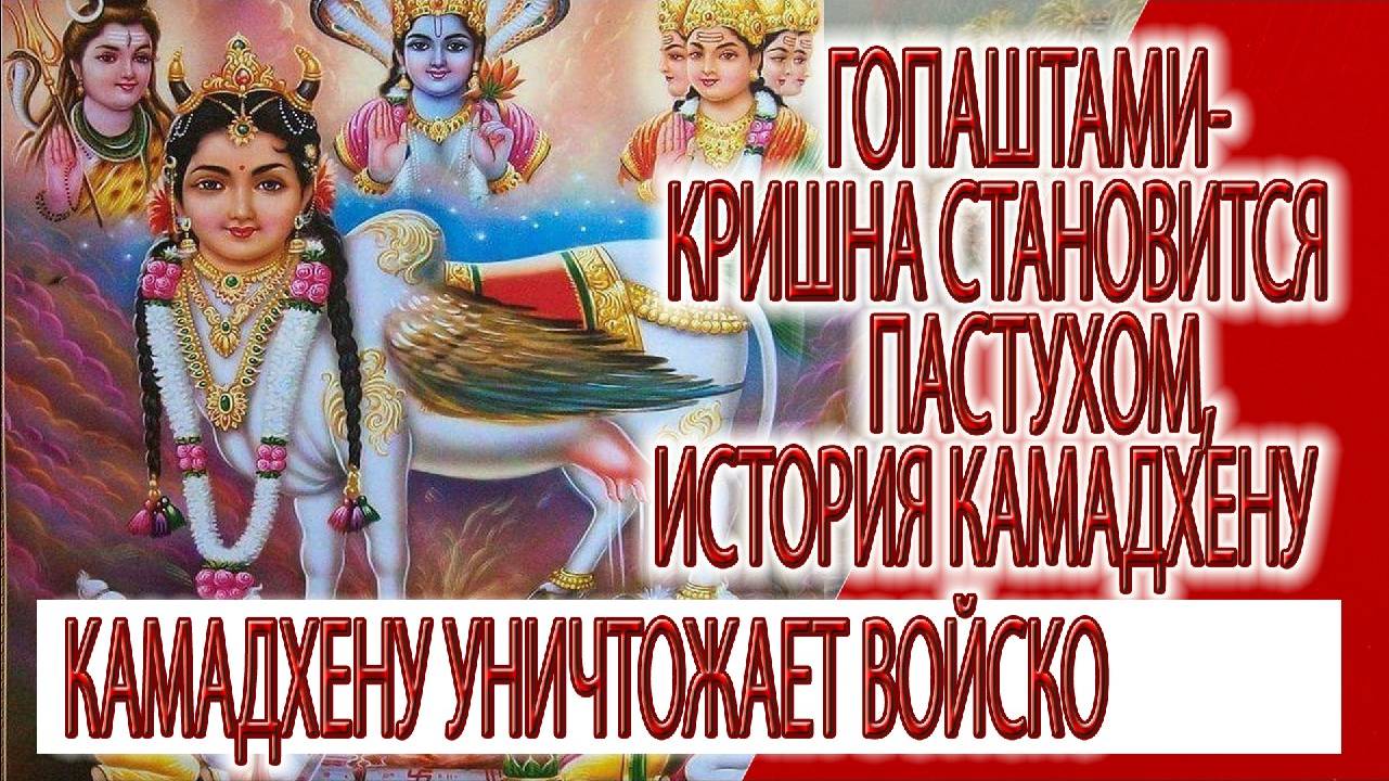 Гопаштами - Кришна становится пастухом Камадхену уничтожает войско царя