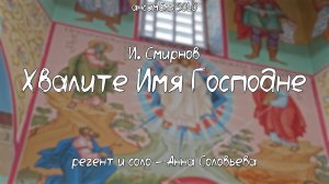 И. Смирнов - Хвалите имя Господне | ансамбль SOLO