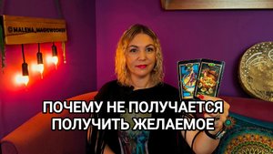 ❤️ ПОЧЕМУ НЕ ПОЛУЧАЕТСЯ  ПОЛУЧИТЬ ЖЕЛАЕМОЕ ❤️ Гадание на исполнение мечты❤️