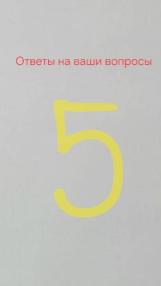 ОТВЕЧАЮ НА ВАШИ ВОПРОСЫ 5 ЧАСТЬ