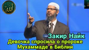 Девочка спросила о пророке Мухаммаде в Библии