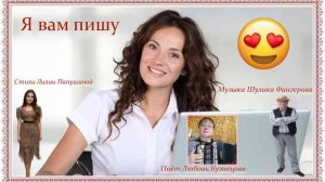 Я вам пишу-ст.Л.Папушиной,муз Ш.Фингерова,поёт Л.Кузнецова,монтаж В.Зубковой