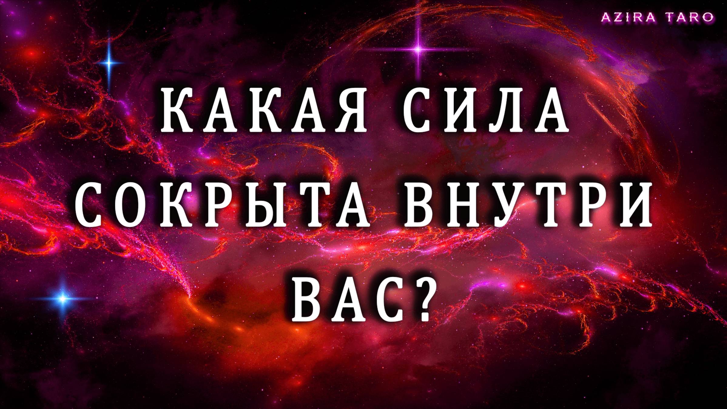 АХ ВОТ ТЫ КАКАЯ (-ОЙ)❓❓❓🔥СИЛА, СОКРЫТАЯ ВНУТРИ ТЕБЯ💯‼️Расклад таро на самопознание