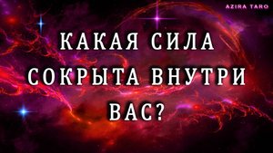 АХ ВОТ ТЫ КАКАЯ (-ОЙ)❓❓❓🔥СИЛА, СОКРЫТАЯ ВНУТРИ ТЕБЯ💯‼️Расклад таро на самопознание