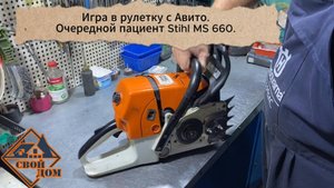 Игра в рулетку с авито. Очередной пациент - Stihl MS 660.