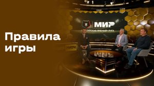 «Правила игры». Выпуск от 07.10.2025
