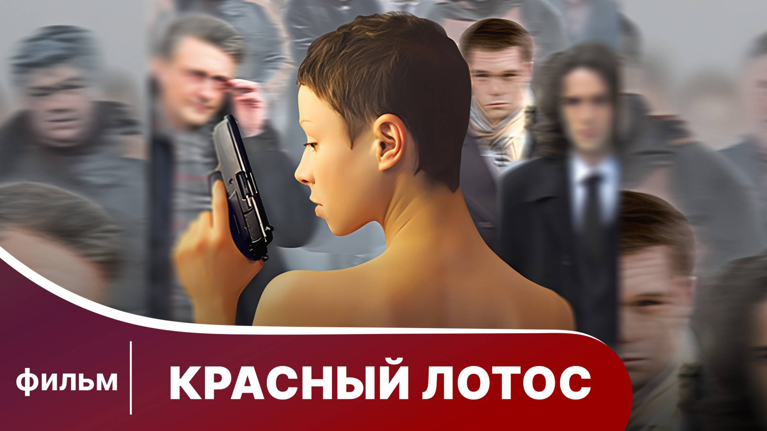 Красный лотос. Фильм. Драма. Смотреть онлайн