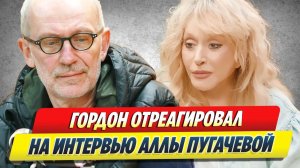 Гордон отреагировал на интервью Аллы Пугачевой 🔥 Новости Шоу-Бизнеса