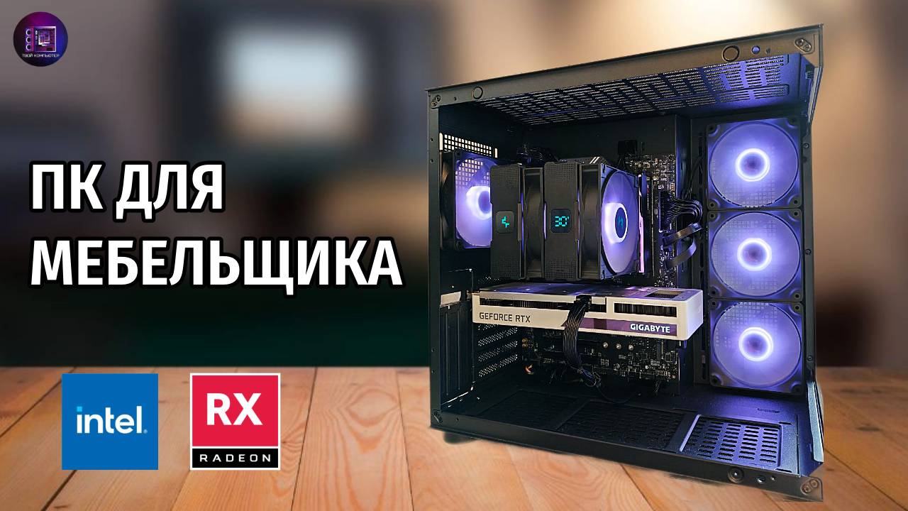 СБОРКА ПК ДЛЯ МЕБЕЛЬЩИКА