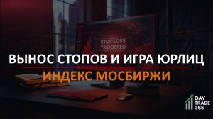 Вынос стопов и игра юрлиц: мой шорт по индексу Мосбиржи