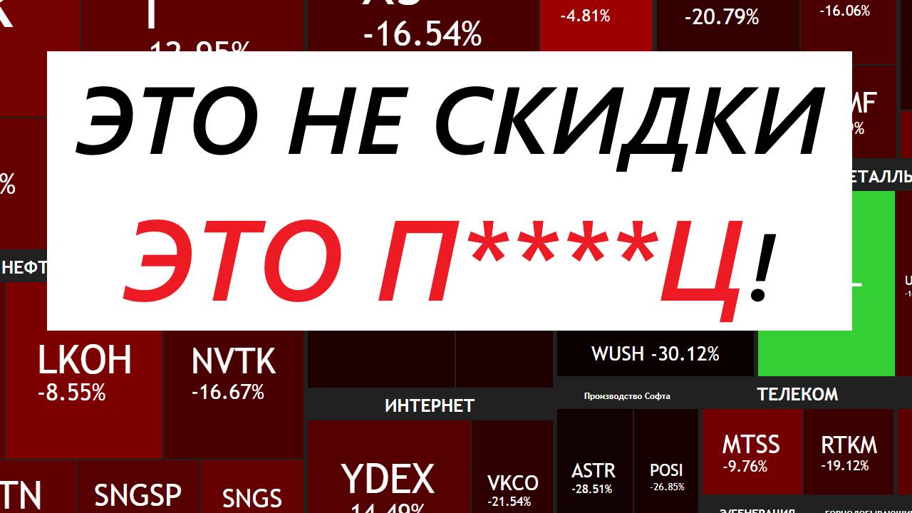 ⚡️На рынке скидки? - Нет, это уценка! Почему дешевеют акции и стоит ли их покупать?!