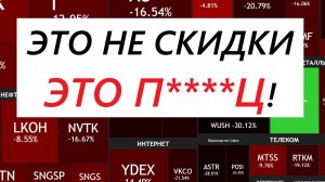 ⚡️На рынке скидки? - Нет, это уценка! Почему дешевеют акции и стоит ли их покупать?!