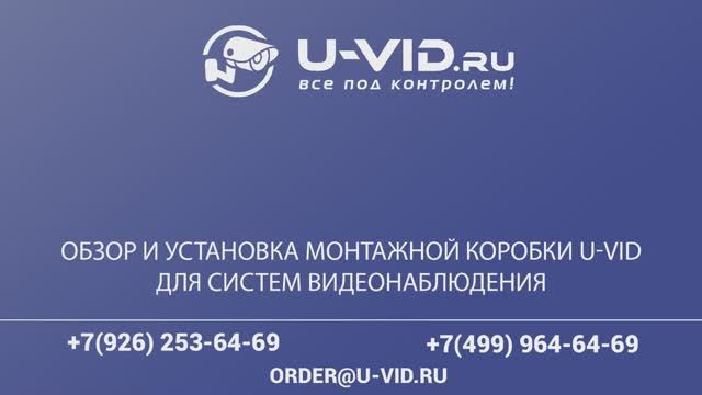 Обзор и пример установки монтажной коробки u-vid для камер видеонаблюдения. смотреть онлайн